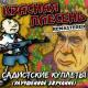 Красная Плесень - I'll Be Scatman! Маленький мальчик! (Remastered)