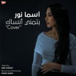 poster Batmana Ansak بتمنى أنساك Batmana Ansak بتمنى أنساك