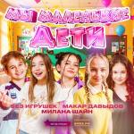 poster Мы маленькие дети Мы маленькие дети