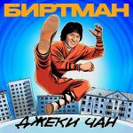 poster Джеки Чан Джеки Чан