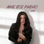 poster Мне всё равно Мне всё равно