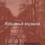 poster Мечты (Супермаркет) Спокойный (Супермаркет)
