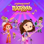 poster Хвалилка Морока Музыкальный патруль. Сказочные песни