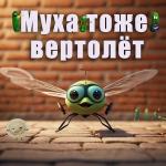 poster А муха тоже вертолёт (Remastered) А муха тоже вертолёт (Remastered)
