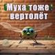 МУХА ТОЖЕ ВЕРТОЛЁТ - А муха тоже вертолёт (Remastered)