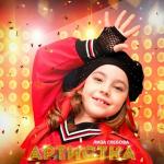 poster Артистка Артистка