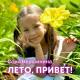 Соня Вершинина, Kotya Show - Лето, привет!