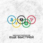 poster Ещё быстрей Ещё быстрей