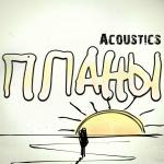 poster Планы (acoustics) Планы (acoustics)