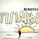 Владимир Клявин - Планы (acoustics)