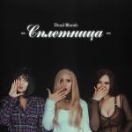 poster Тело СПЛЕТНИЦА