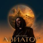 poster Сны во льду Авиатор (Музыка к фильму)