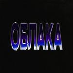 poster ОБЛАКА (prod. vacemadest) ОБЛАКА