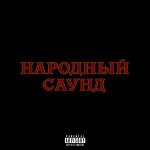 poster НАРОДНЫЙ САУНД НАРОДНЫЙ САУНД