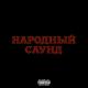 stel11a, plateexx - НАРОДНЫЙ САУНД