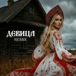 poster Девица (remix) Девица (remix)