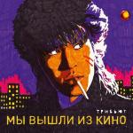 poster Последний герой Мы вышли из кино (Трибьют Кино)