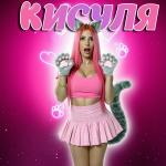 poster Кисуля Кисуля