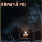 poster Планы (accoustic) В другой раз (акустический)
