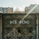 poster Всё ясно Всё ясно