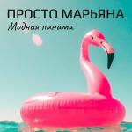 poster Модная Панама Модная Панама