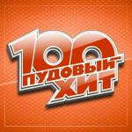 poster Не вибрируй 100 пудовый хит 2026