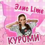 poster Куроми Куроми