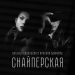 poster Снайперская Снайперская
