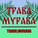 TRAVA|MURAVA - Кулачная