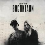 poster Воспитали Воспитали