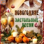 poster Как Упоительны В России Вечера Новогодние застольные песни