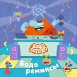 poster Носки (Bodo remix) Бодо ремиксы