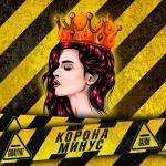 poster КОРОНАВИРУС КОРОНАМИНУС