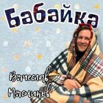 poster Забери меня бабайка Бабайка
