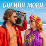 poster Богиня моря