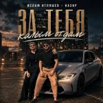 poster За тебя калым отдам