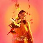 poster Алёшенька