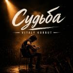 poster Судьба