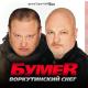 БумеR - Не плачь