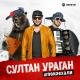 Султан-Ураган и Мурат Тхагалегов - едем в соседнее село