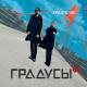 Градусы - Вали, гуляй!