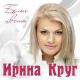 Ирина Круг, Бряцев Алексей - Заходи ко мне во сне