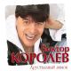 Королев Виктор - Только с тобой
