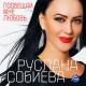 Руслана Собиева и Зарина Бугаева - Сильная женщина
