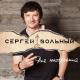 Сергей Вольный, Анастасия Ковалёва - ﻿Любовница