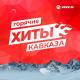 Зульфия Чотчаева, Ислам Мальсуйгенов - Небо